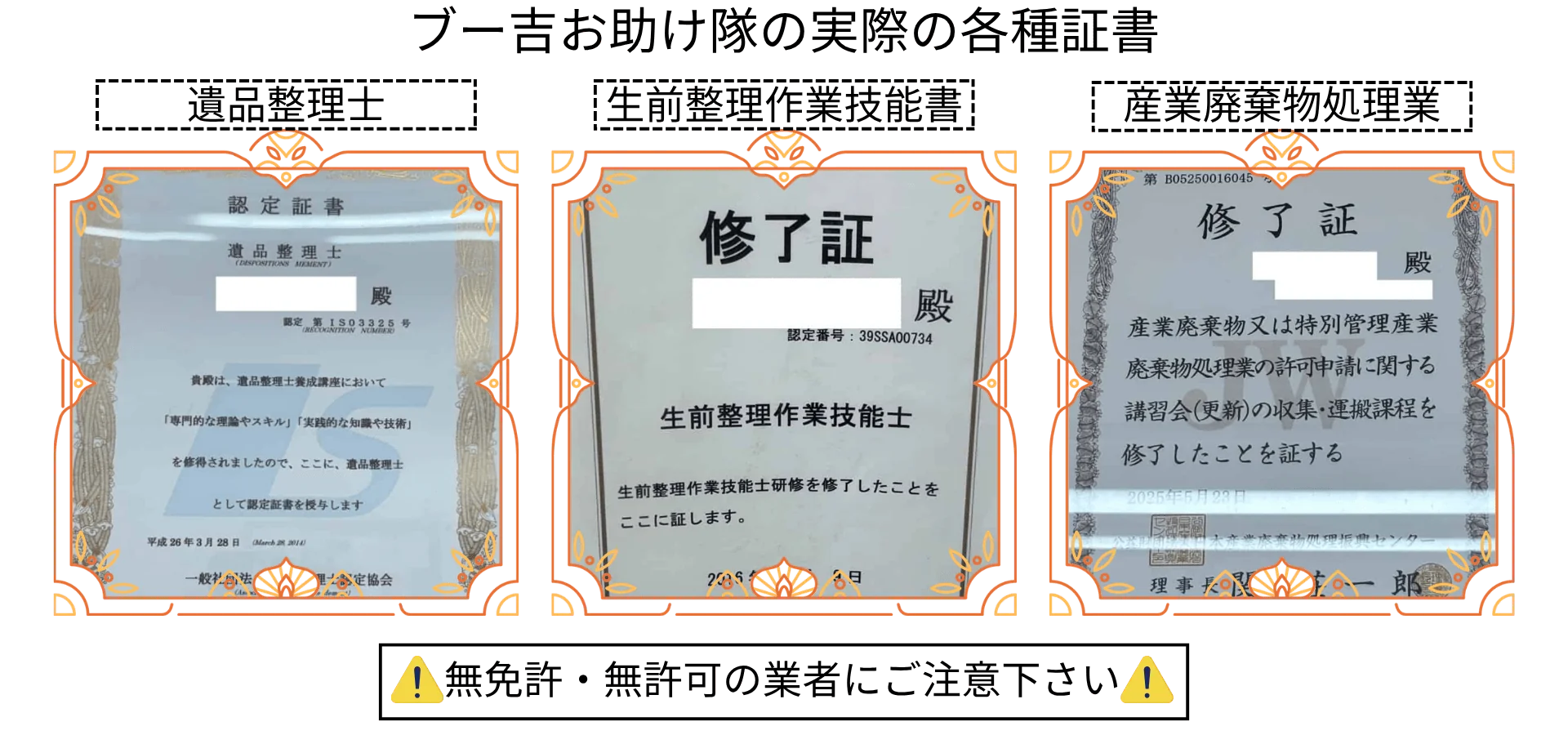 無免許・無許可の業者にご注意