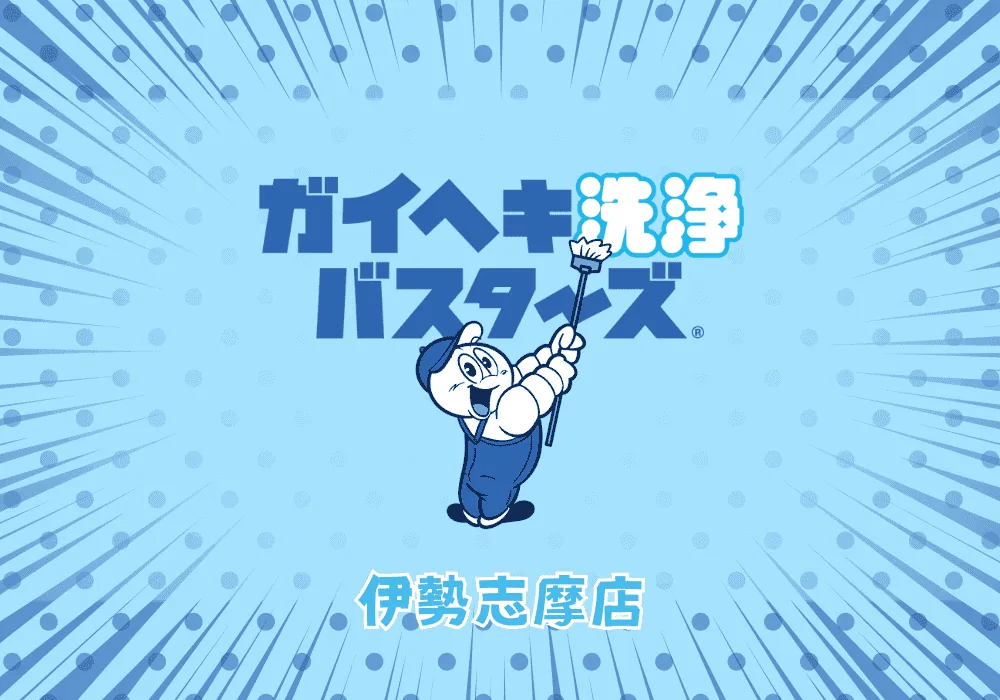 外壁洗浄 南部清掃 伊勢志摩店