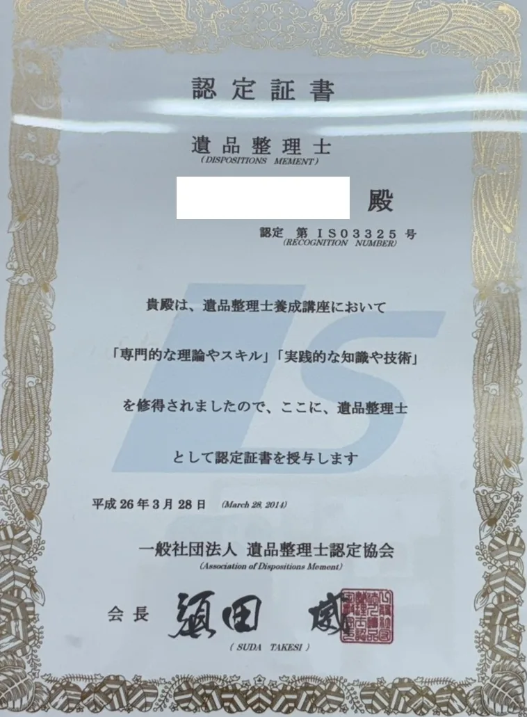 遺品整理士 認定証