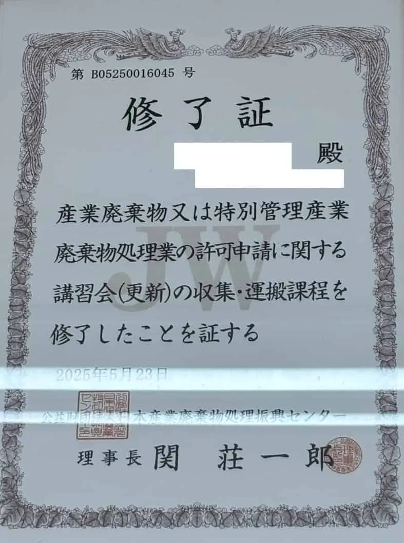 産業廃棄物処理業 許可
