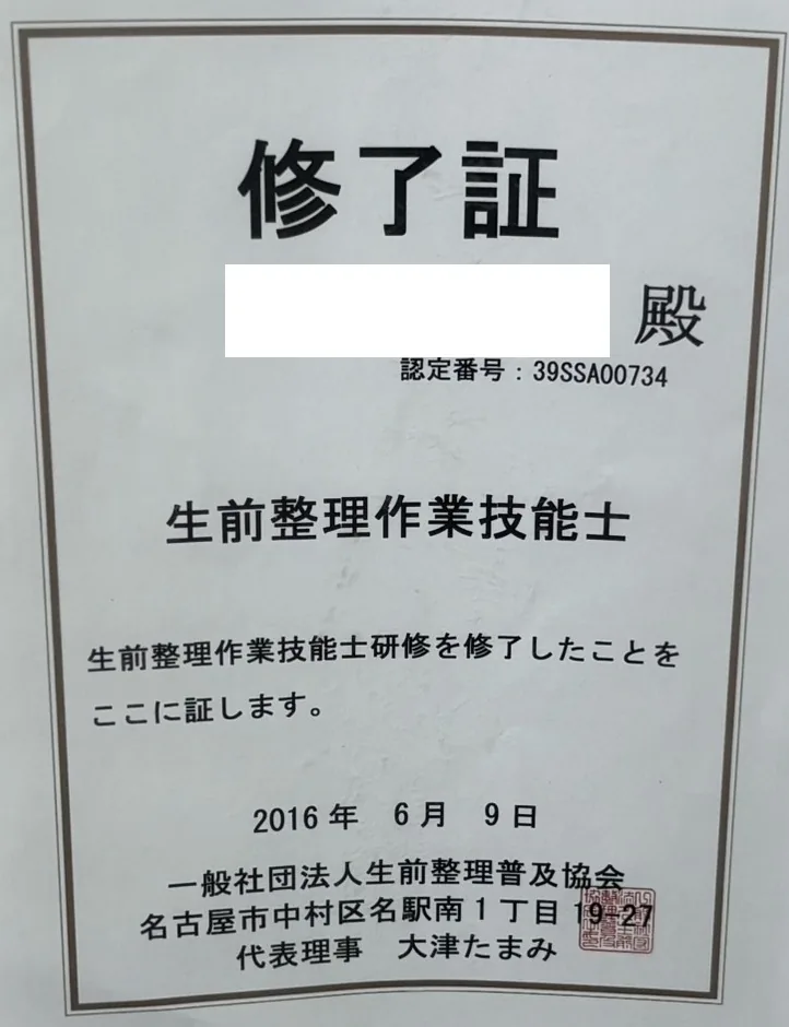 生前整理士 認定証