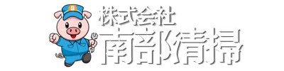 株式会社南部清掃